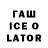 ГАШИШ ice o lator Kenard Pardede